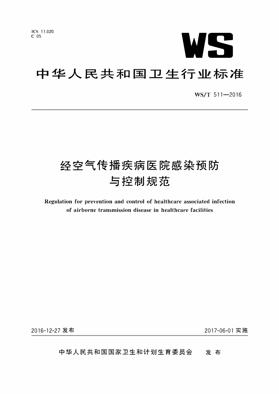 WST 511-2016 经空气传播疾病医院感染预防与控制规范.pdf_第1页