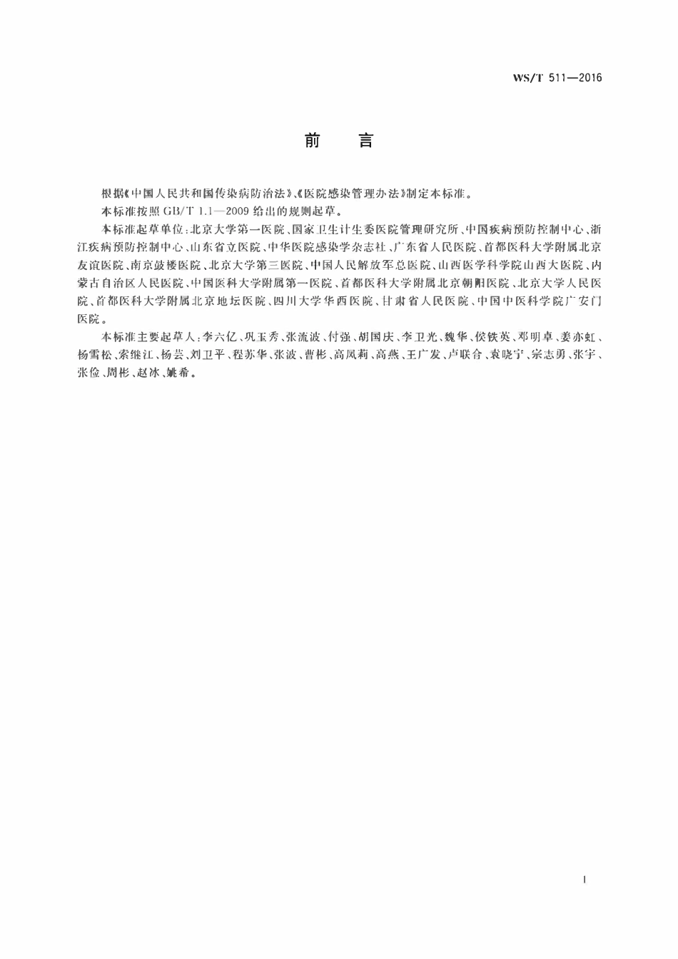 WST 511-2016 经空气传播疾病医院感染预防与控制规范.pdf_第2页