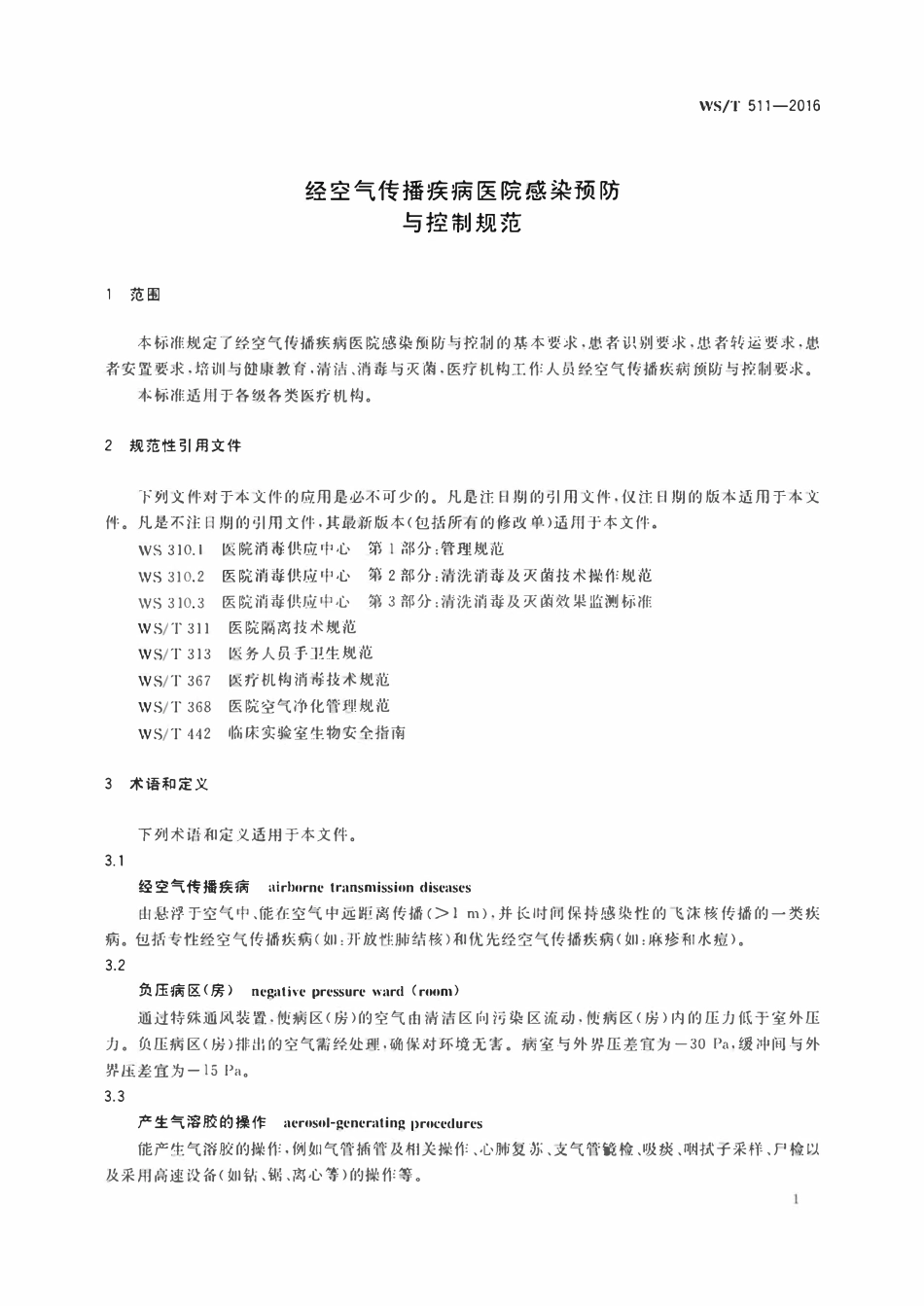 WST 511-2016 经空气传播疾病医院感染预防与控制规范.pdf_第3页