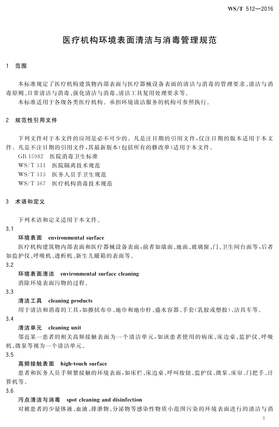 WST 512-2016 医疗机构环境表面清洁与消毒管理规范.pdf_第3页
