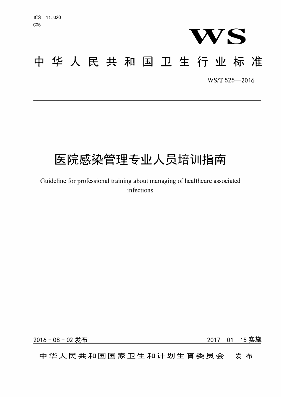WST 525-2016 医院感染管理专业人员培训指南.pdf_第1页