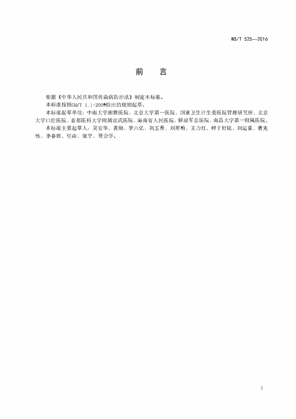 WST 525-2016 医院感染管理专业人员培训指南.pdf_第2页