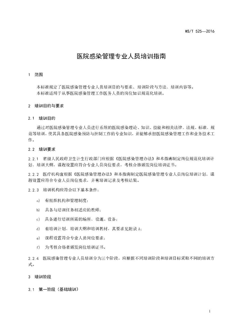 WST 525-2016 医院感染管理专业人员培训指南.pdf_第3页