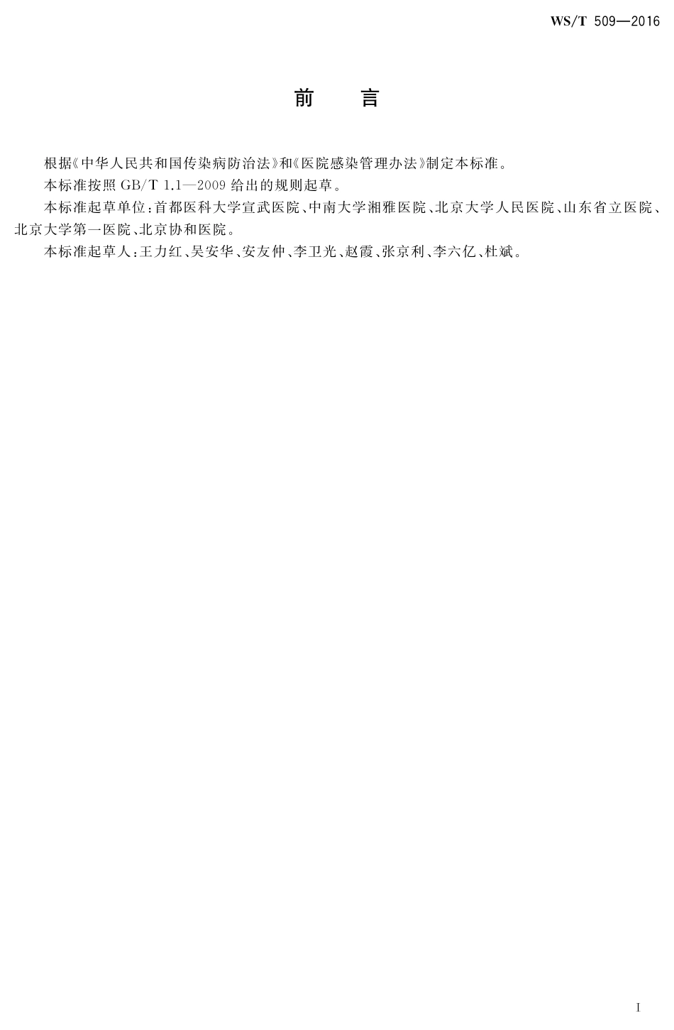WST 509-2016重症监护病房医院感染预防与控制规范.pdf_第2页