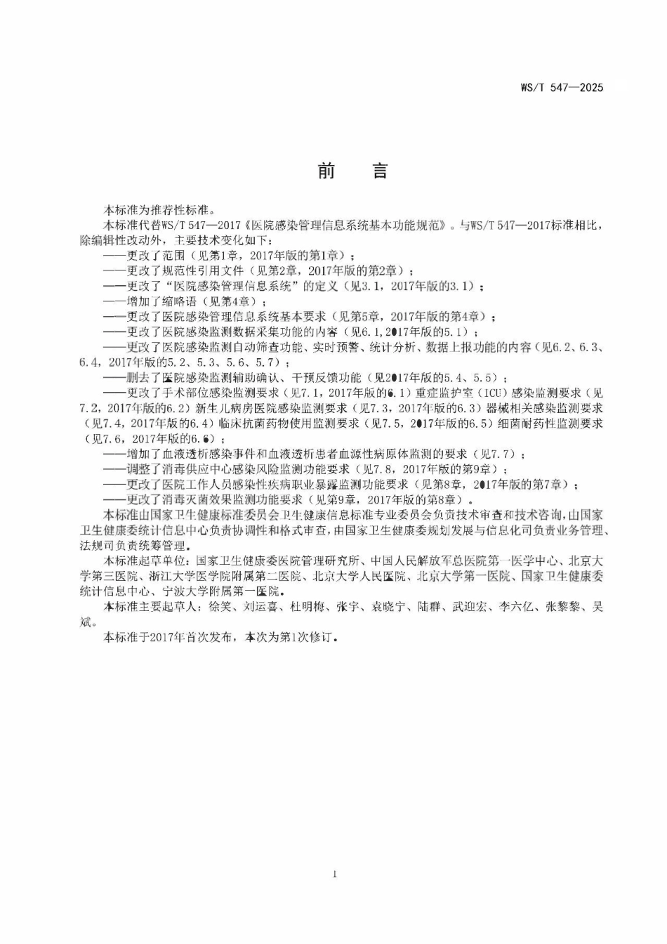WST 547-2025 医院感染管理信息系统基本功能标准.pdf_第2页