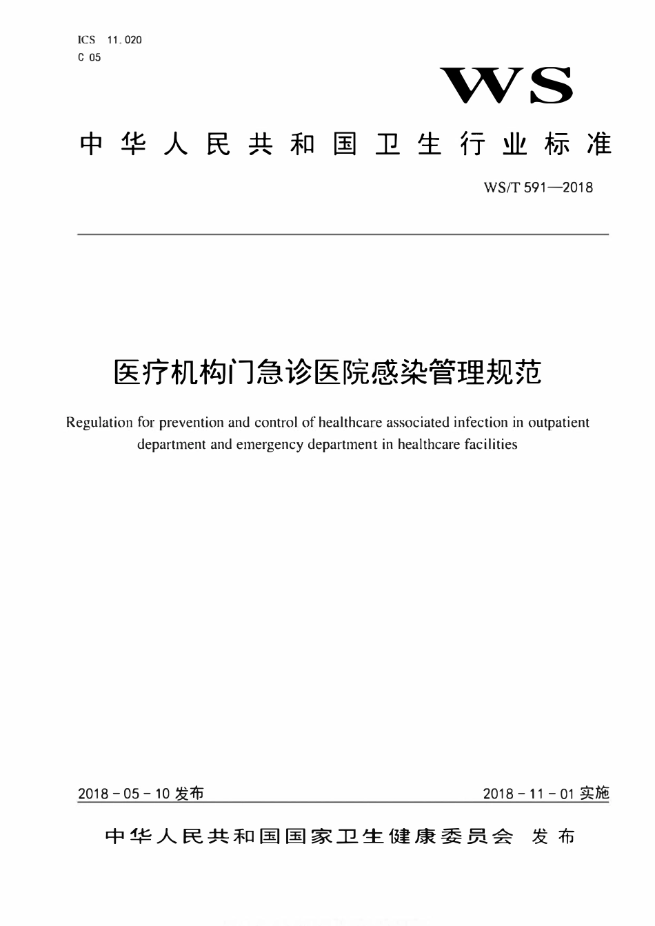 WST 591-2018 医疗机构门急诊医院感染管理规范.pdf_第1页