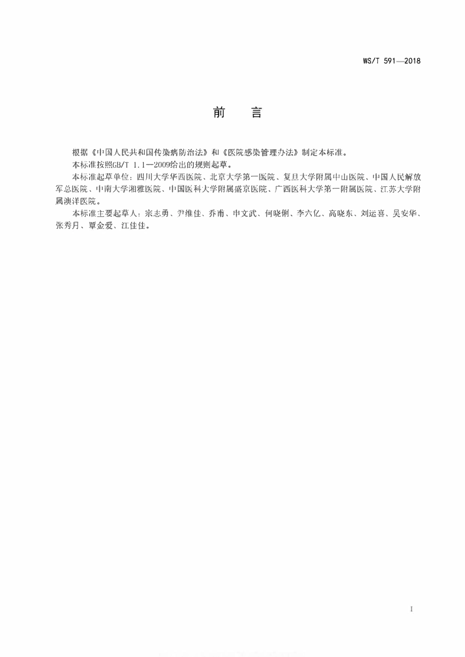 WST 591-2018 医疗机构门急诊医院感染管理规范.pdf_第2页