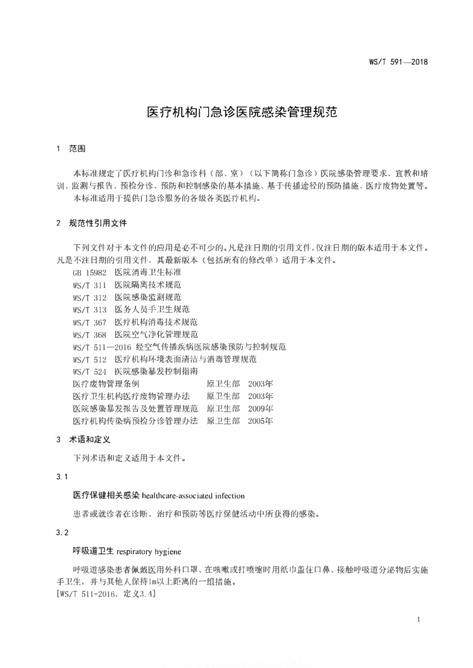 WST 591-2018 医疗机构门急诊医院感染管理规范.pdf_第3页