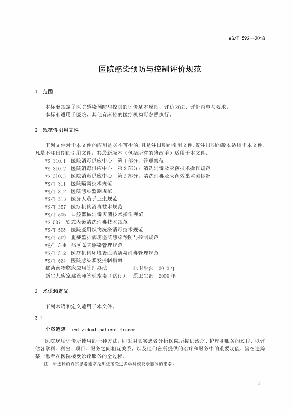 WST 592-2018 医院感染预防与控制评价规范.pdf_第3页