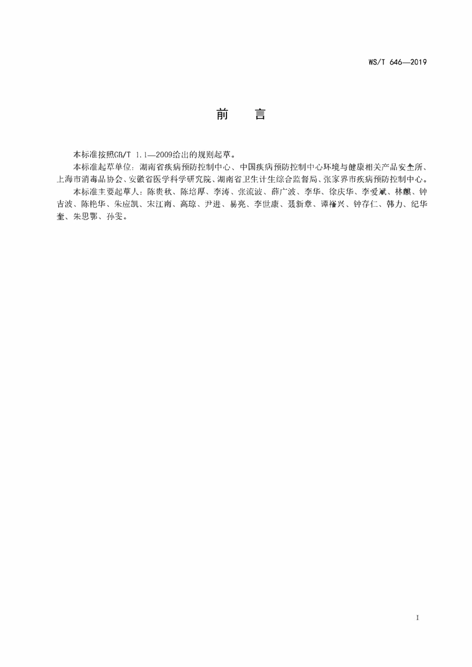 WST 646-2019 过碳酸钠消毒剂卫生要求.pdf_第2页