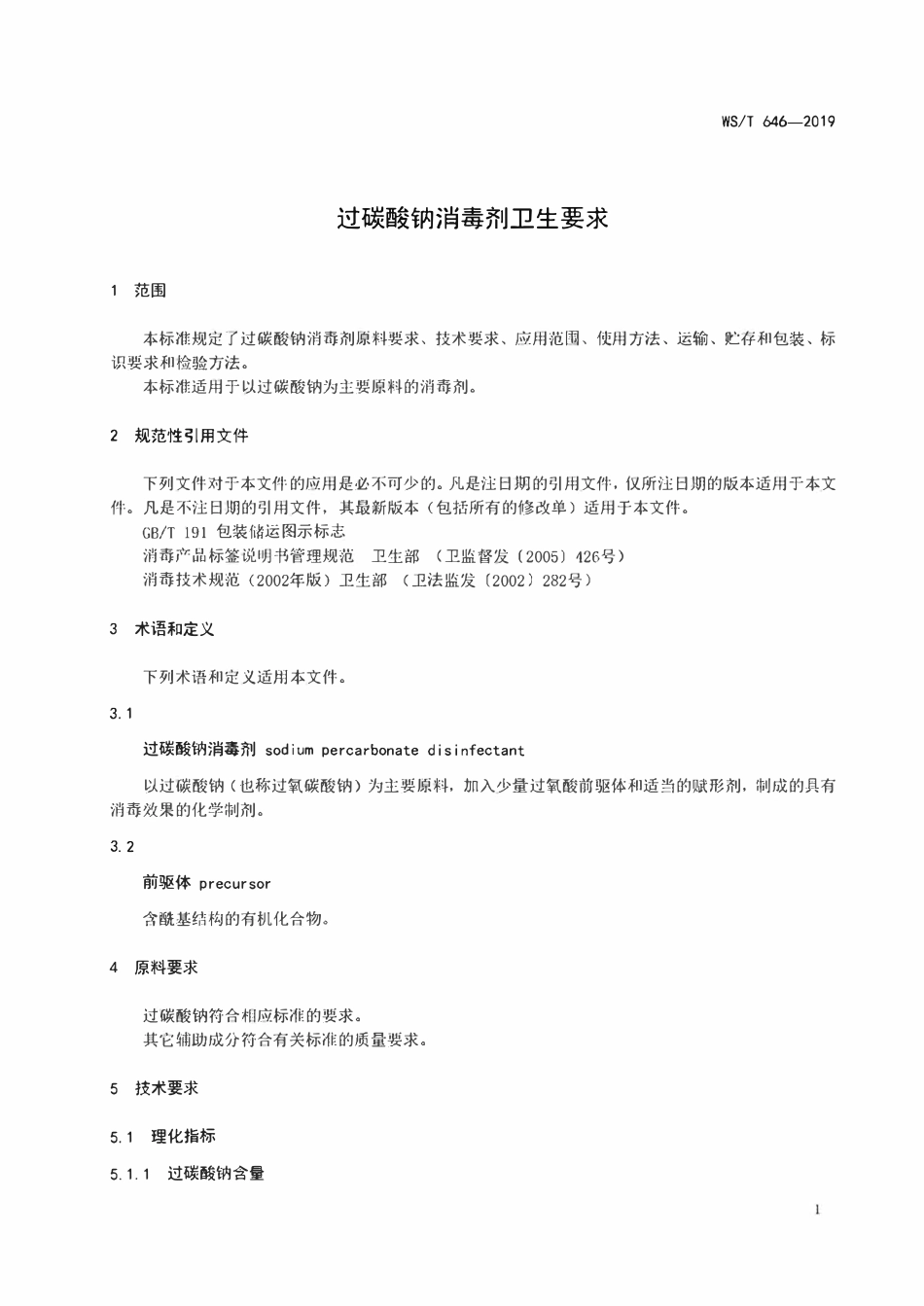 WST 646-2019 过碳酸钠消毒剂卫生要求.pdf_第3页