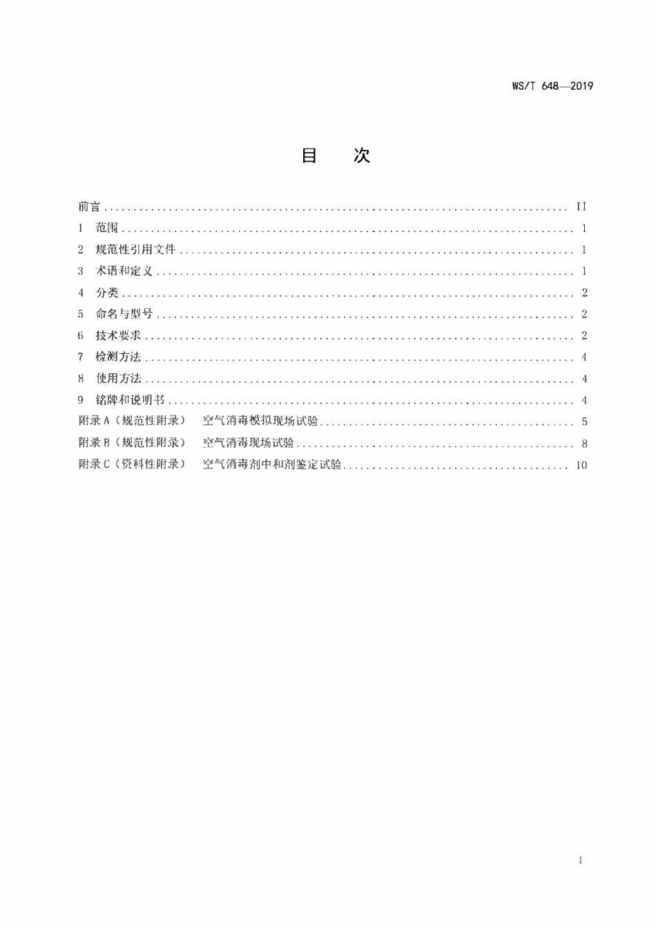 WST 648-2019 空气消毒机通用卫生要求.pdf_第2页
