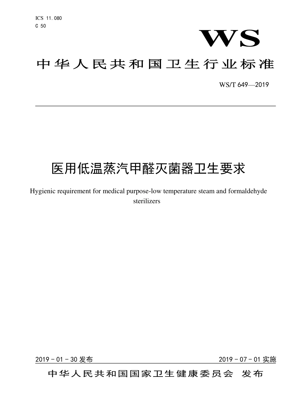 WST 649-2019 医用低温蒸汽甲醛灭菌器卫生要求.pdf_第1页