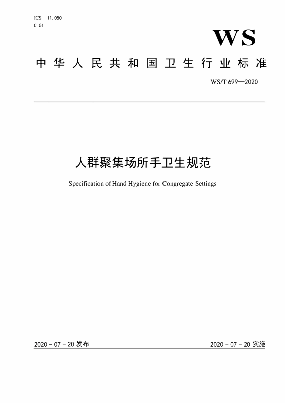 WST 699-2020 人群聚集场所手卫生规范.pdf_第1页