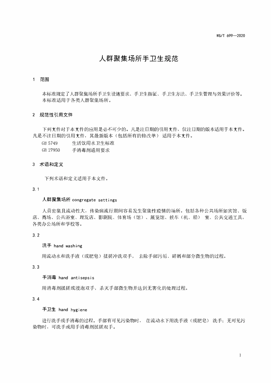 WST 699-2020 人群聚集场所手卫生规范.pdf_第3页