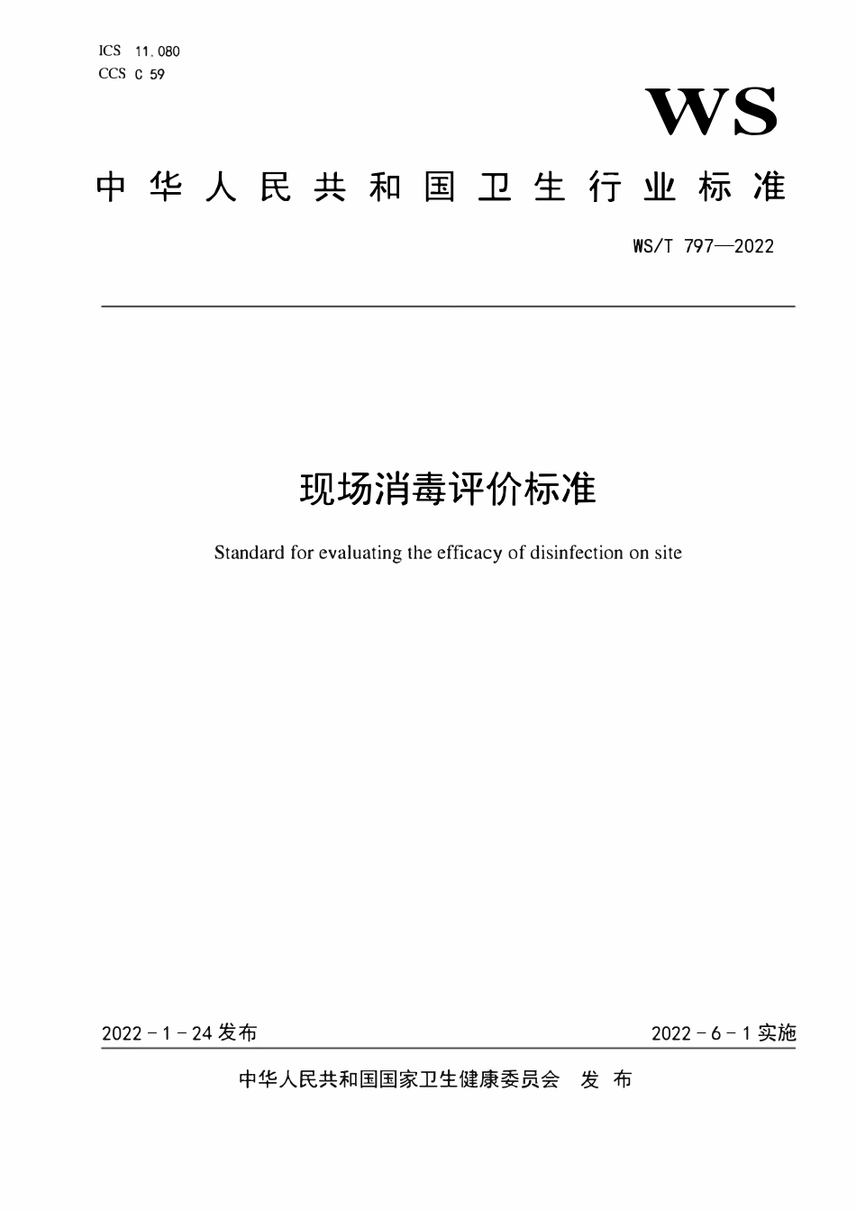WST 797-2022 现场消毒评价标准.pdf_第1页