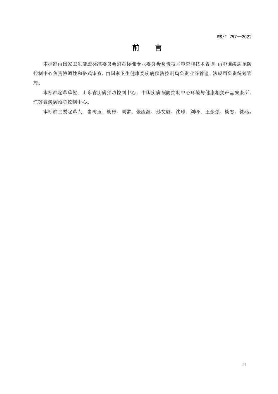 WST 797-2022 现场消毒评价标准.pdf_第2页