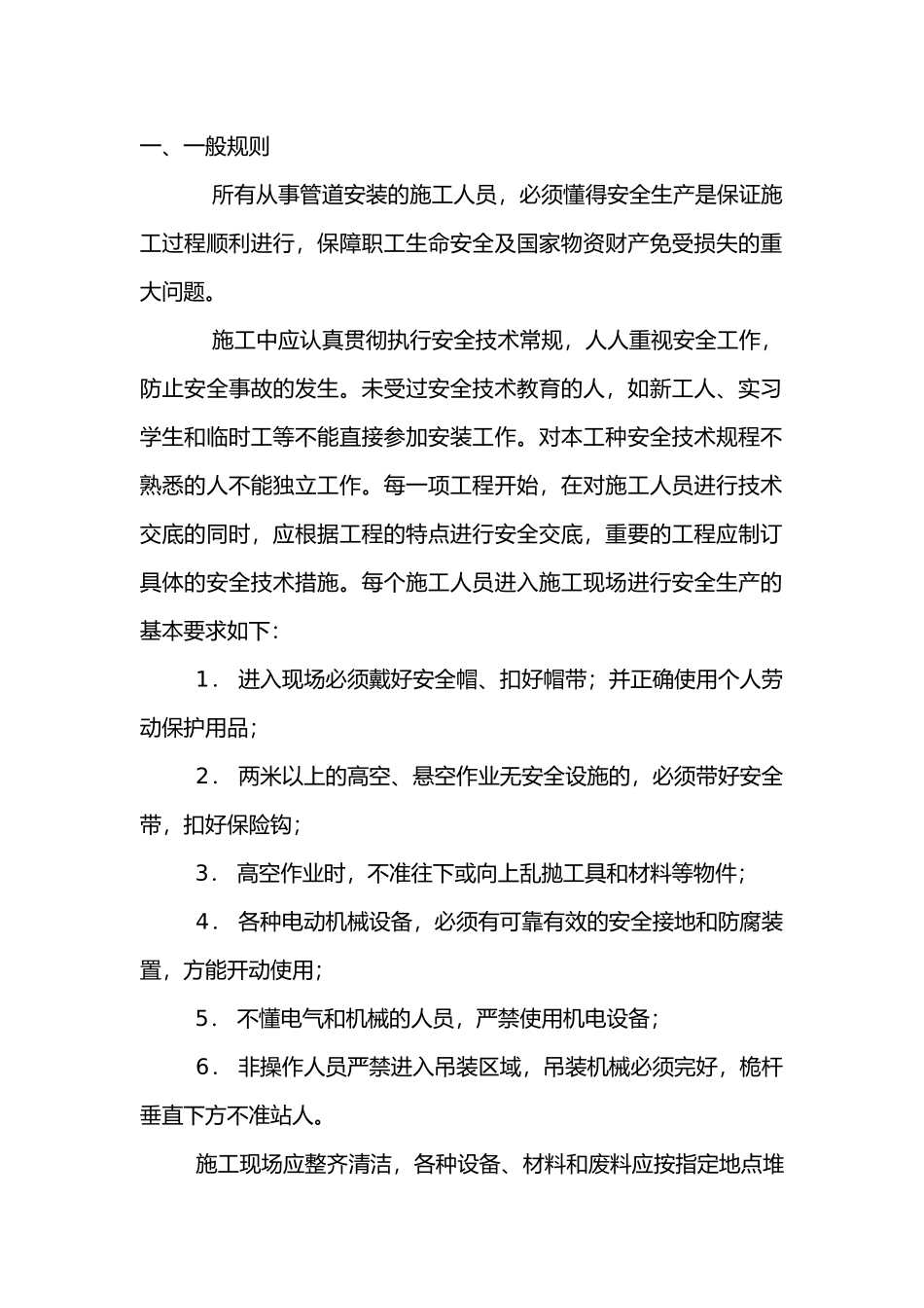 管道安装的安全技术.docx_第1页