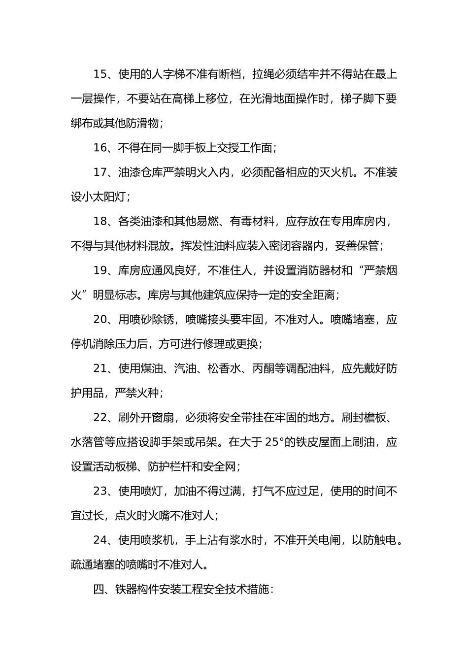 机加工、杂工安全技术措施交底书.docx_第3页
