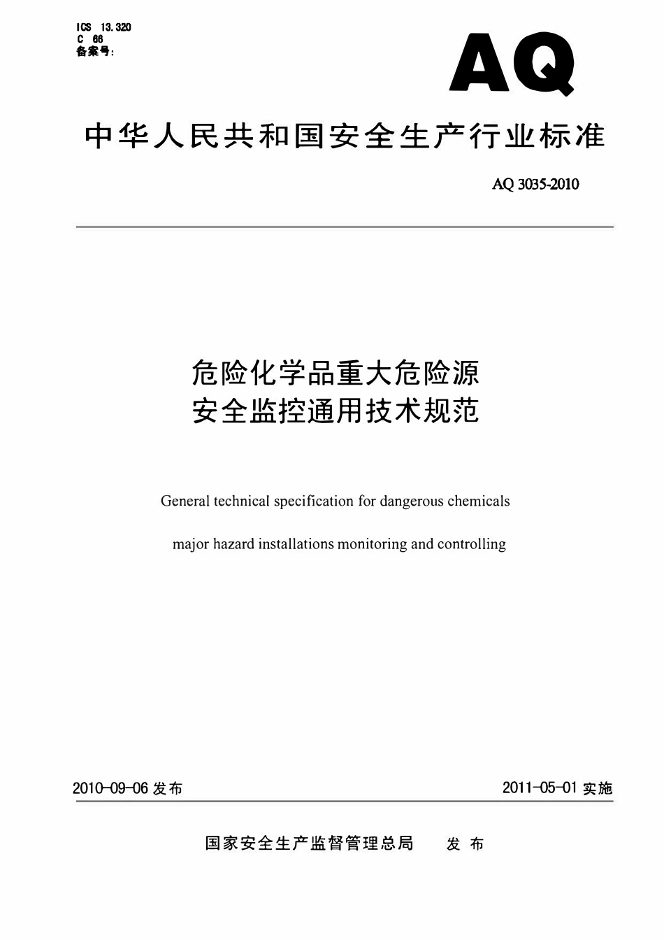 AQ 3035-2010 危险化学品重大危险源安全监控通用技术规范(公众号:GB国标).pdf_第1页