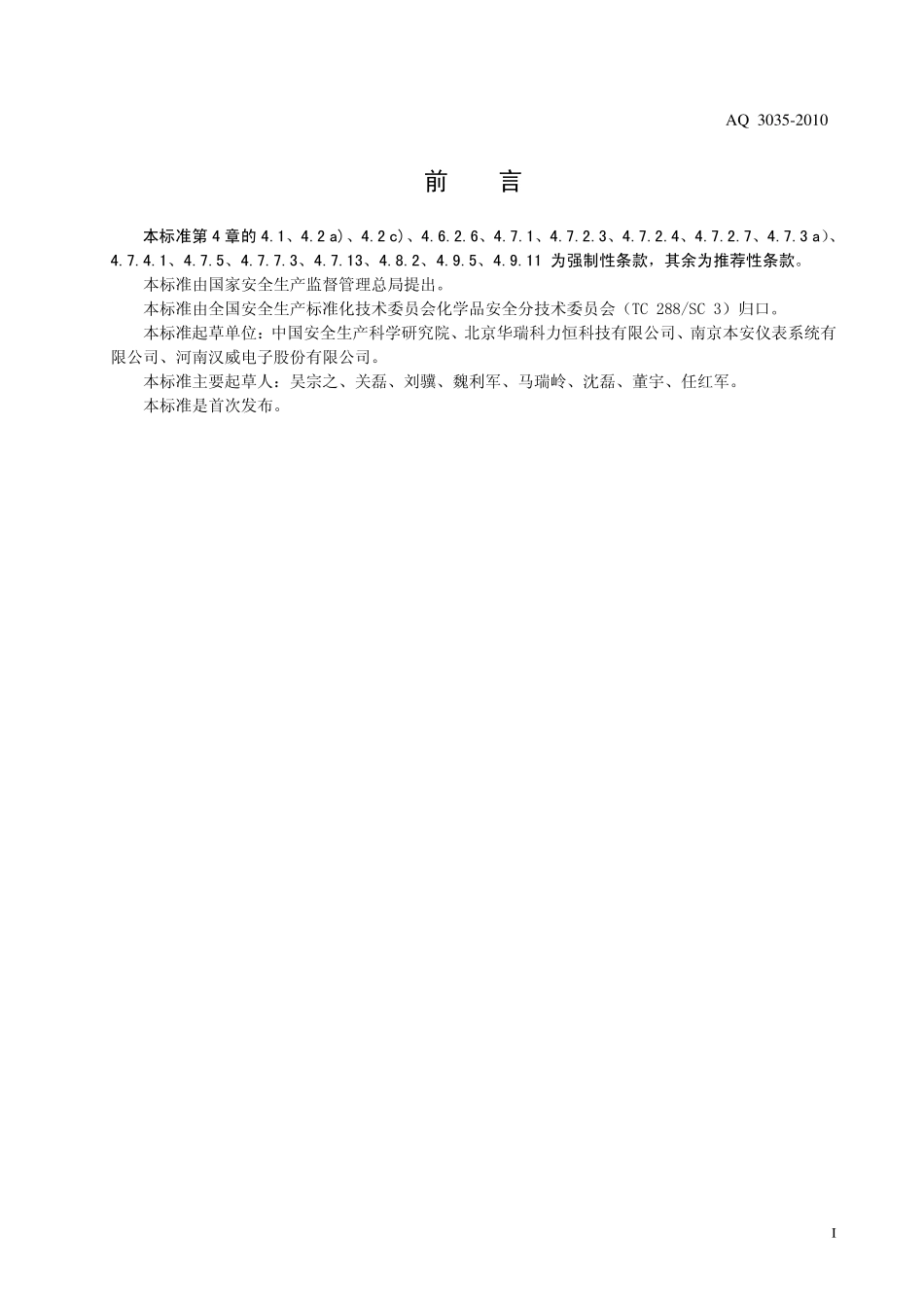 AQ 3035-2010 危险化学品重大危险源安全监控通用技术规范(公众号:GB国标).pdf_第2页