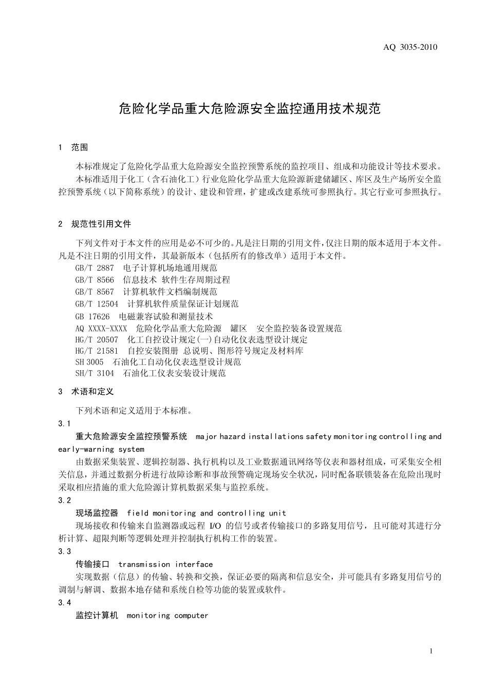 AQ 3035-2010 危险化学品重大危险源安全监控通用技术规范(公众号:GB国标).pdf_第3页