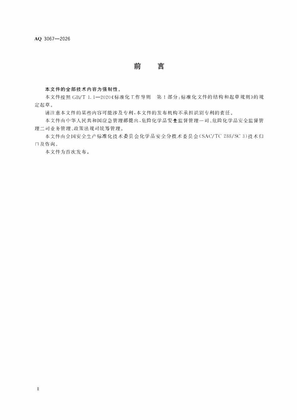 AQ 3067-2026化工和危险化学品生产经营企业重大生产安全事故隐患判定准则.pdf_第3页