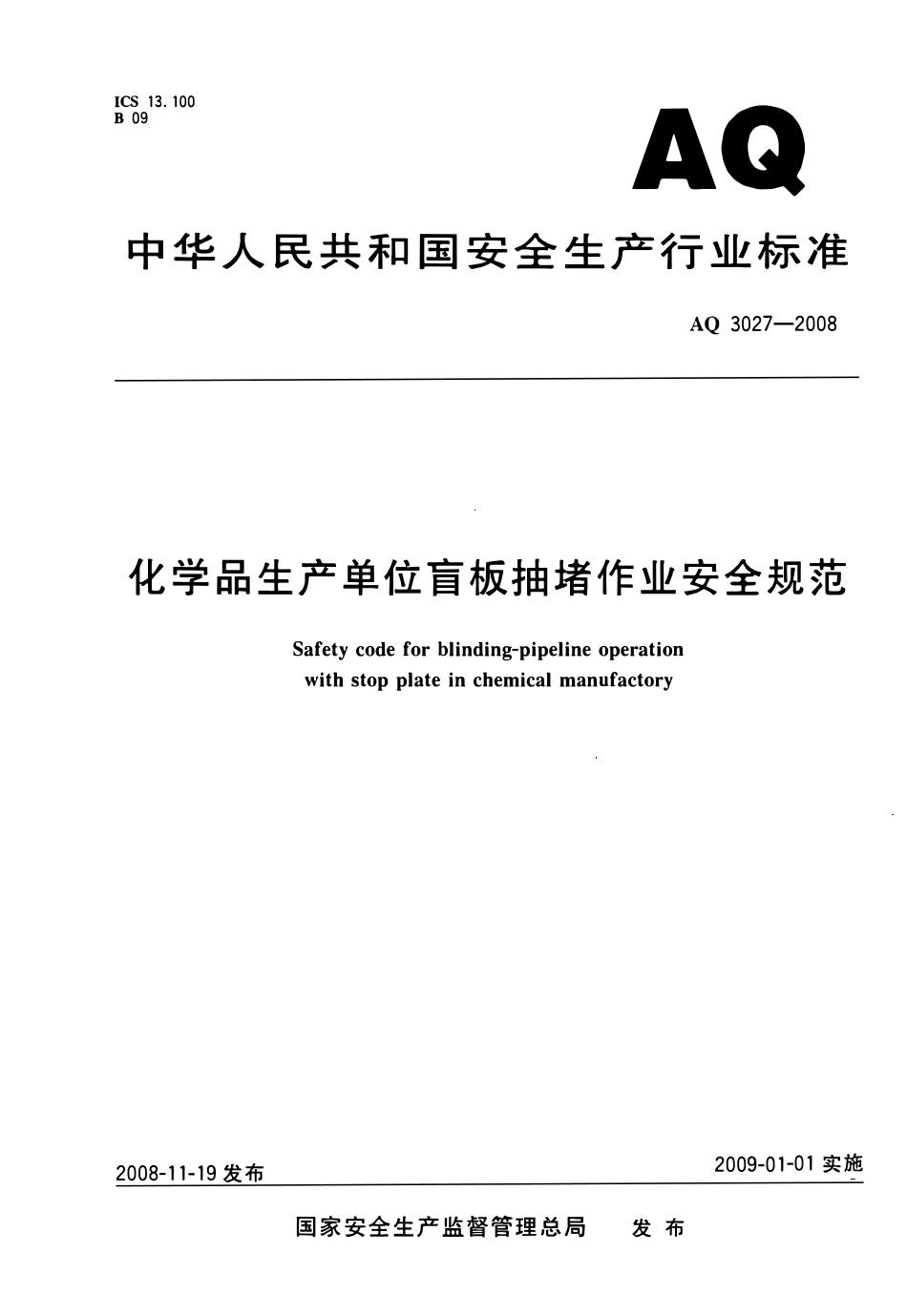 AQ 3027-2008 化学品生产单位盲板抽堵作业安全规范(OCR).pdf_第1页
