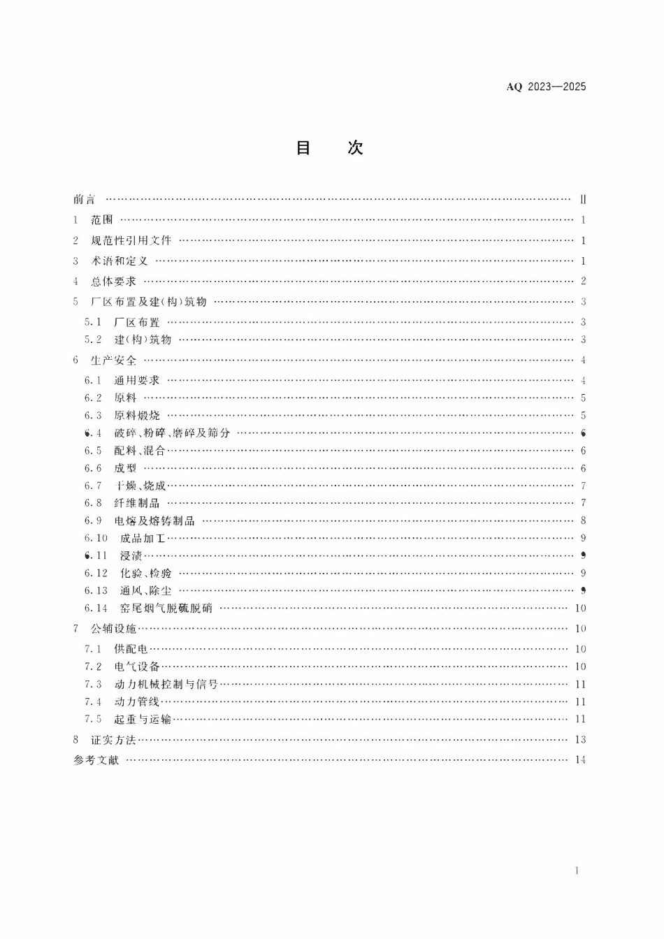 AQ 2023-2025 耐火材料生产安全规范(OCR).pdf_第2页