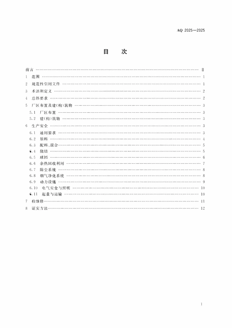 AQ 2025-2025 烧结球团安全规范(OCR).pdf_第2页