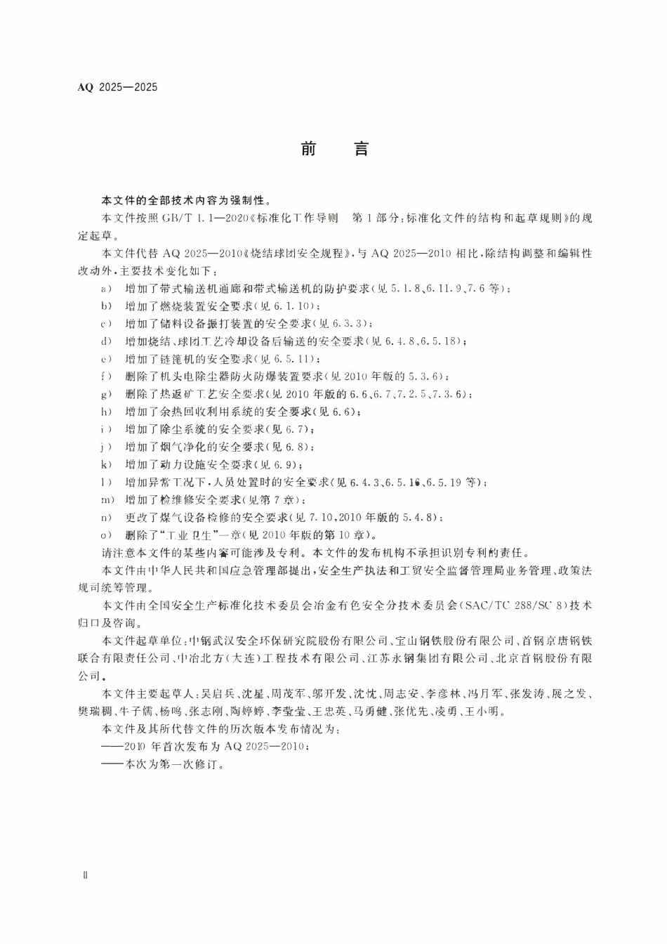 AQ 2025-2025 烧结球团安全规范(OCR).pdf_第3页