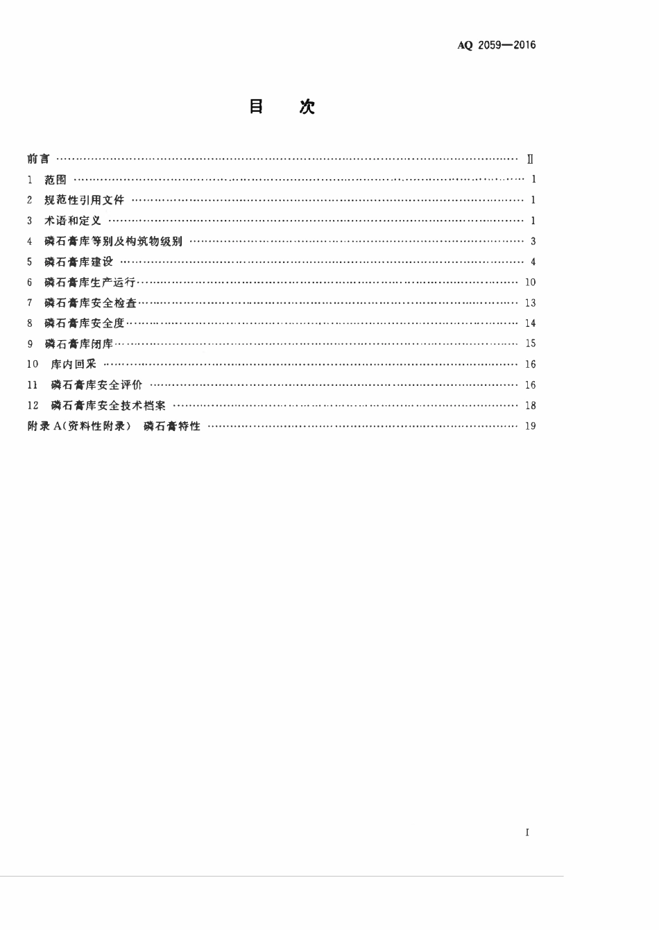 AQ 2059-2016 磷石膏库安全技术规程(OCR).pdf_第2页