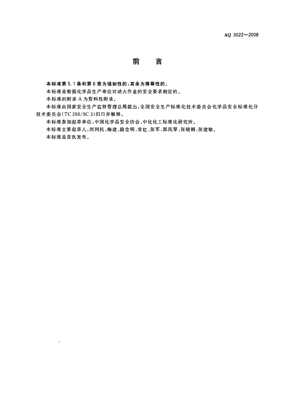 AQ 3022-2008 化学品生产单位动火作业安全规范(OCR).pdf_第2页