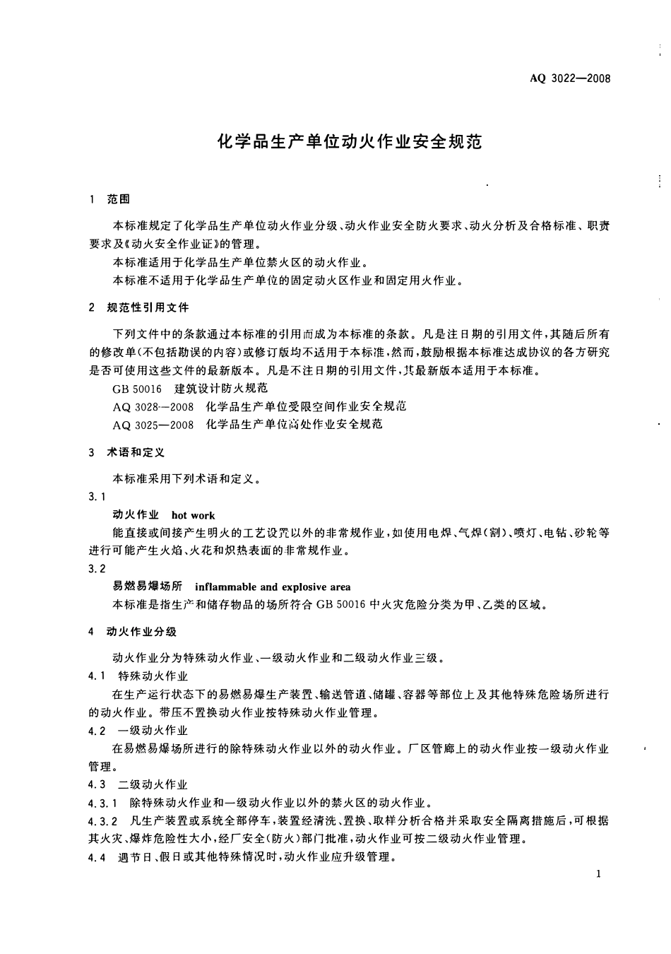 AQ 3022-2008 化学品生产单位动火作业安全规范(OCR).pdf_第3页