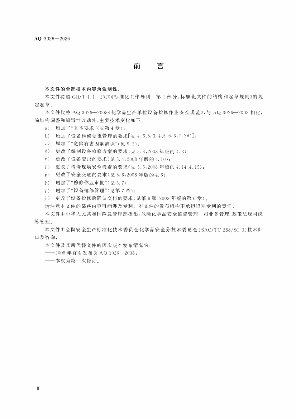 AQ 3026-2026 化工企业设备检修作业安全规范(OCR).pdf_第3页