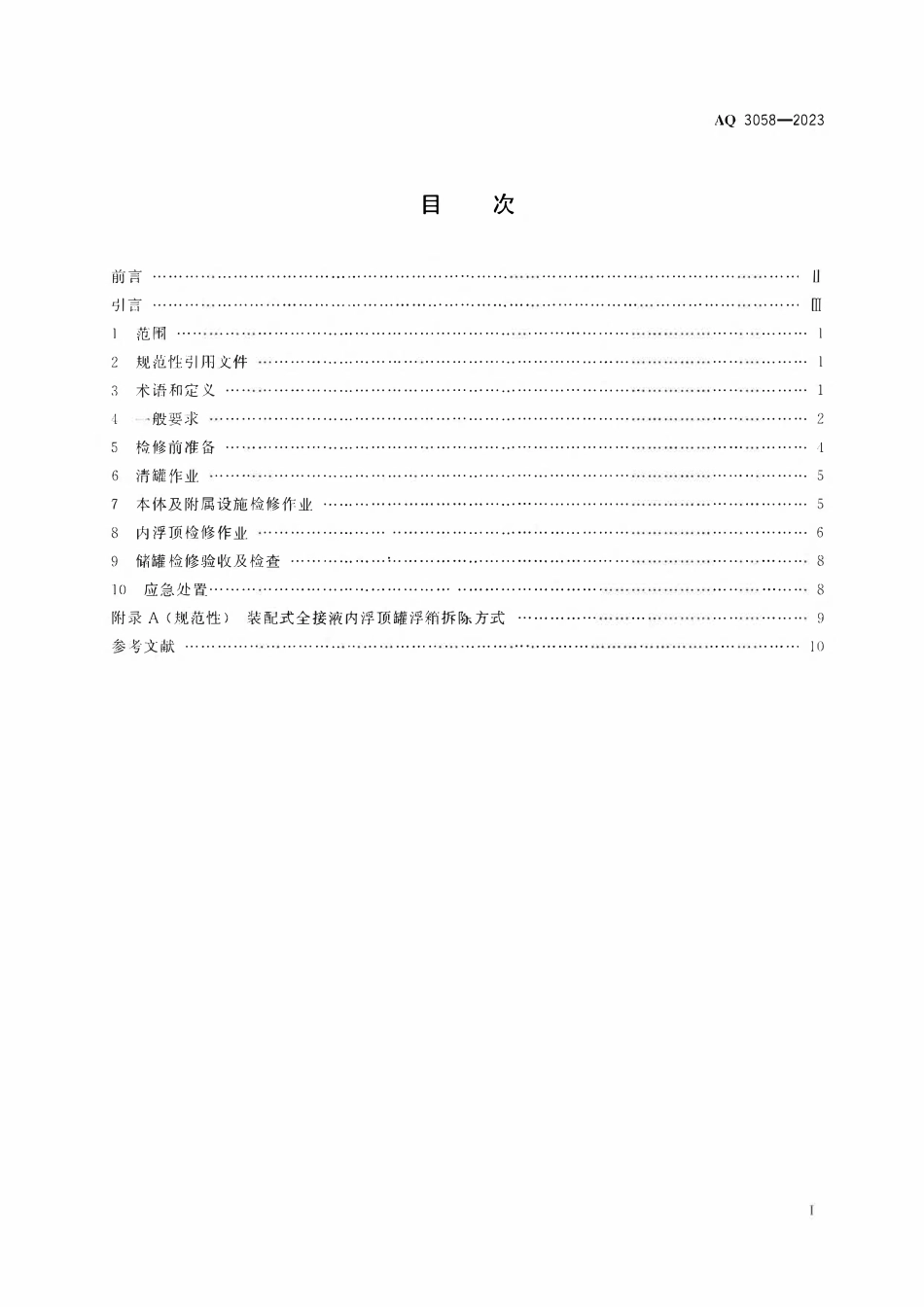 AQ 3058-2023 内浮顶储罐检修安全规范(OCR).pdf_第2页