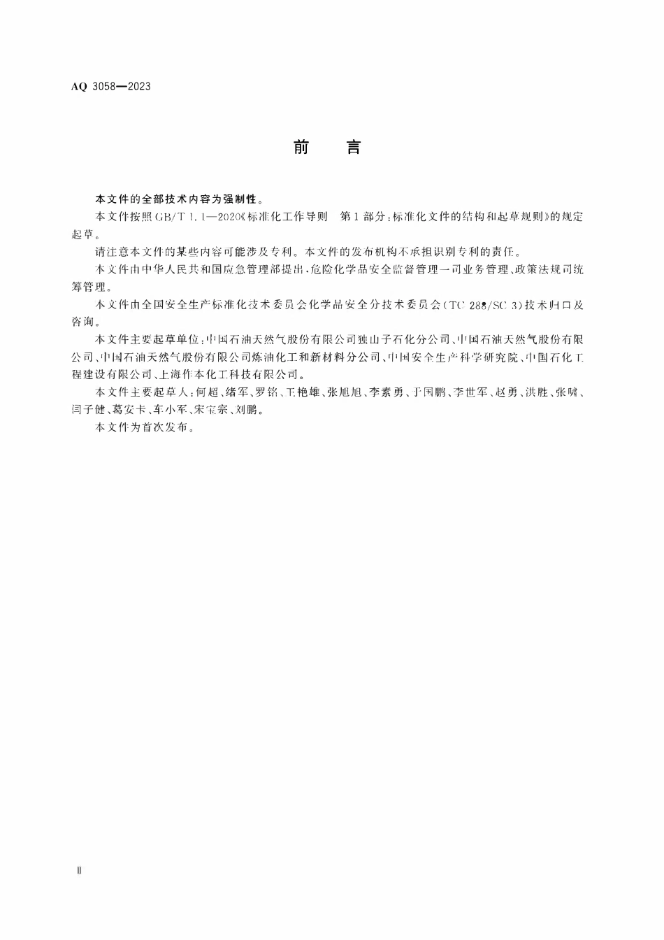 AQ 3058-2023 内浮顶储罐检修安全规范(OCR).pdf_第3页