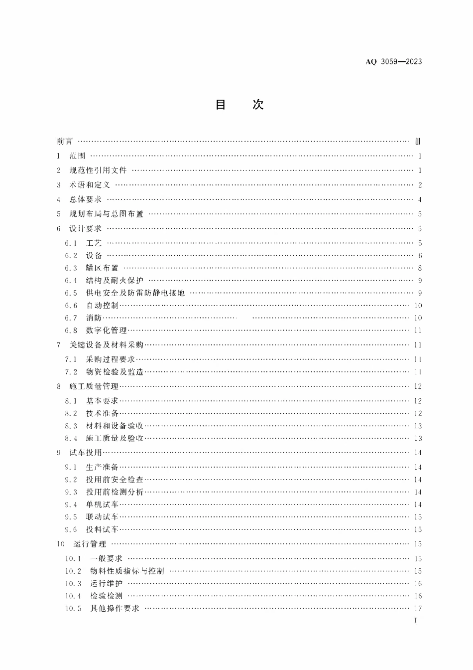 AQ 3059-2023 化工企业液化烃储罐区安全管理规范(OCR).pdf_第2页