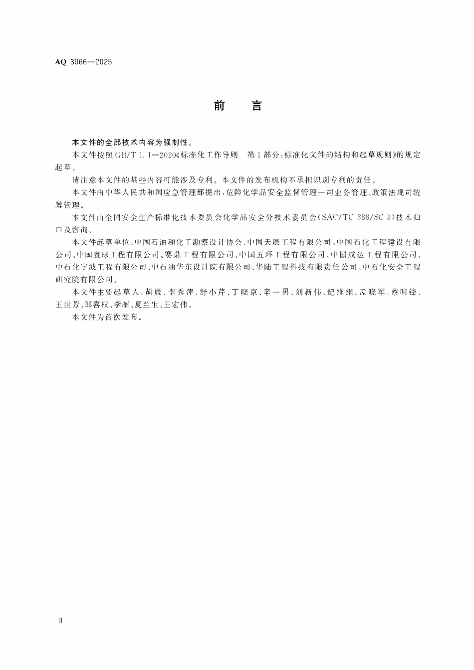 AQ 3066-2025 危险化学品建设项目安全设施设计专篇编制导则(OCR).pdf_第3页
