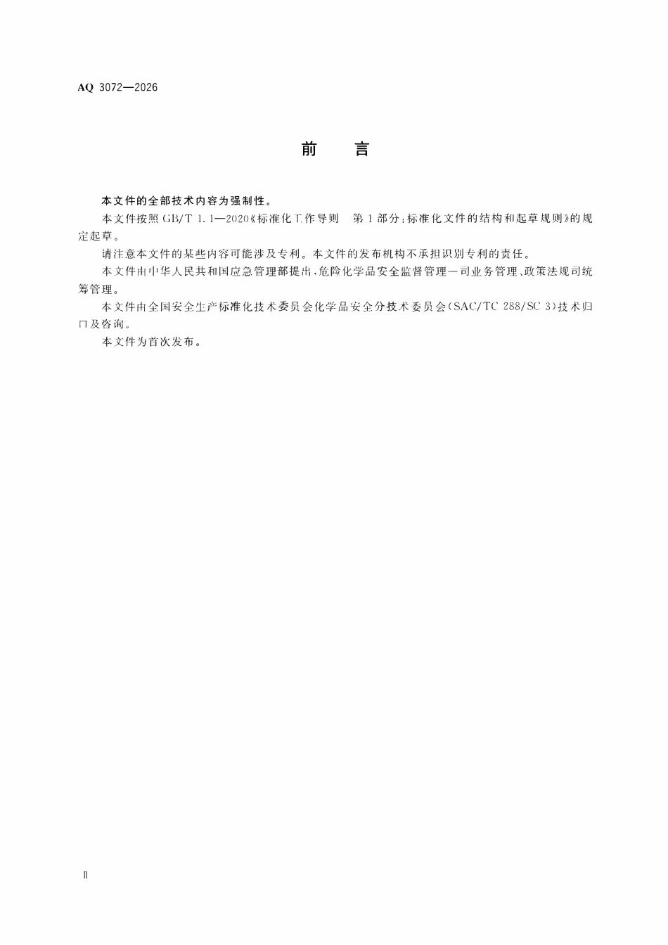 AQ 3072-2026 危险化学品重大危险源安全包保责任管理要求(OCR).pdf_第3页