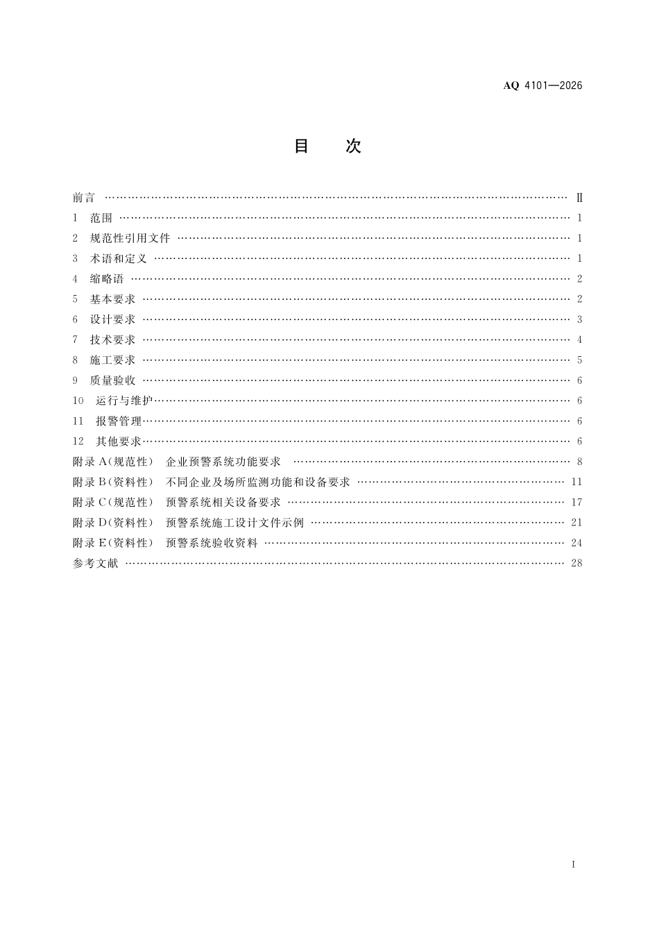 AQ 4101-2026 烟花爆竹安全生产风险监测预警技术规范.pdf_第2页