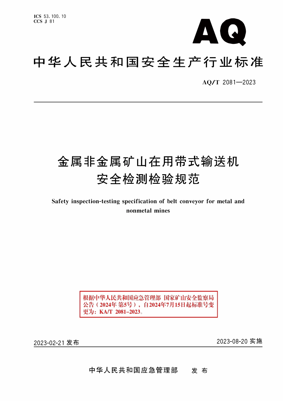 AQT (KAT) 2081-2023 金属非金属矿山在用带式输送机安全检测检验规范.pdf_第1页