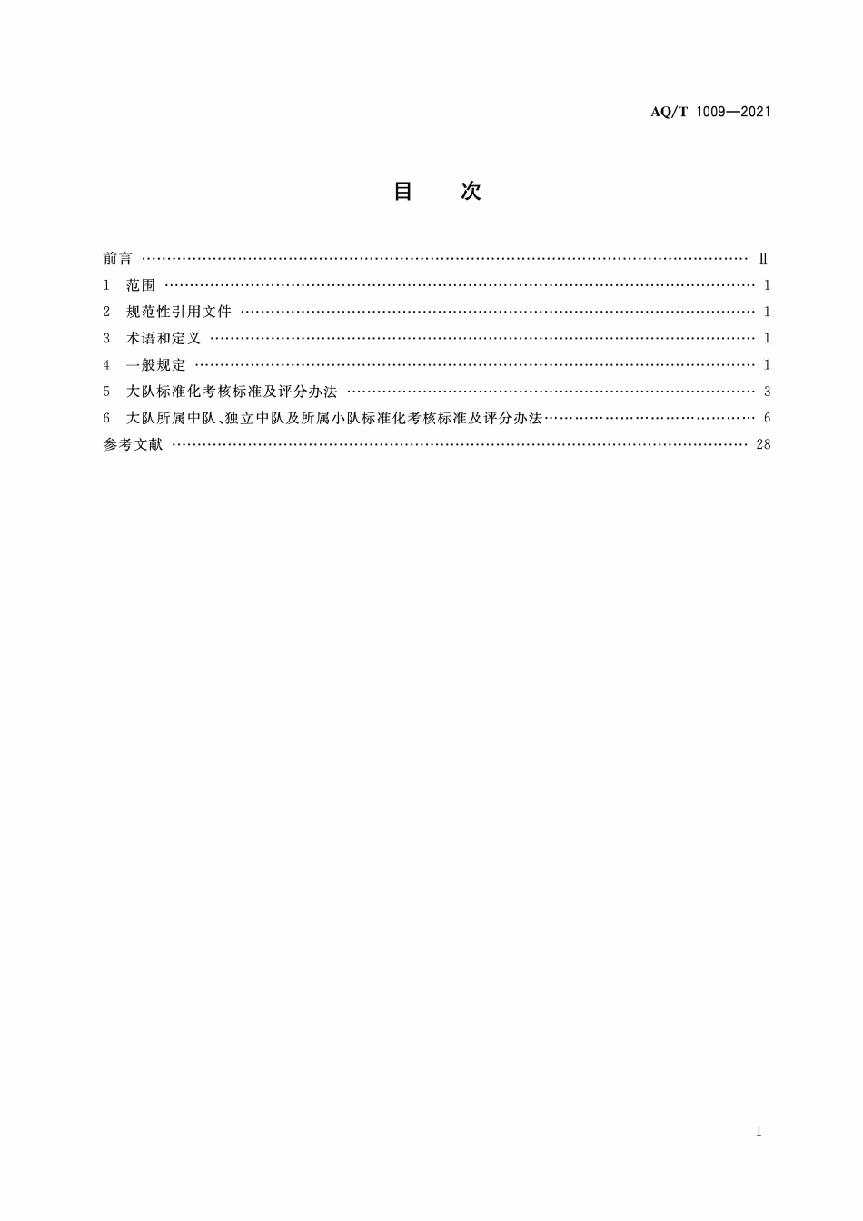 AQT 1009-2021 矿山救护队标准化考核规范.pdf_第2页