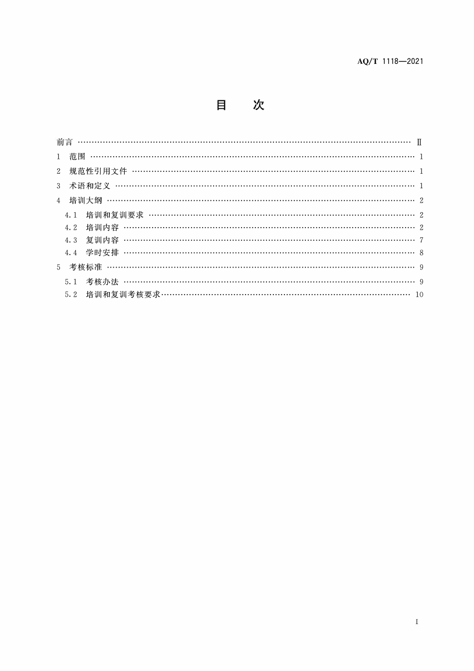 AQT 1118-2021 矿山救援培训大纲及考核规范.pdf_第2页