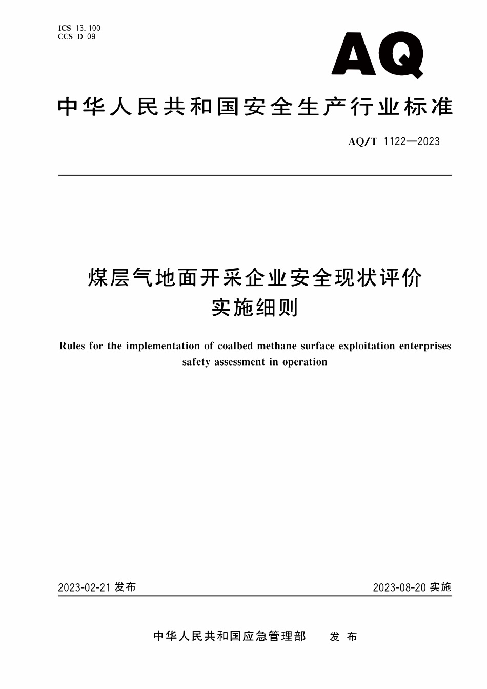 AQT 1122-2023 煤层气地面开采企业安全现状评价实施细则.pdf_第1页