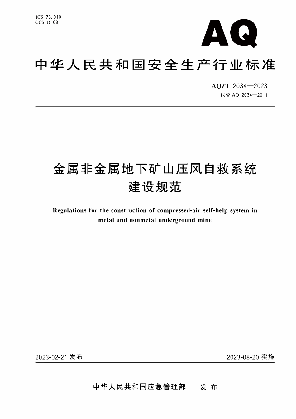 AQT 2034-2023 金属非金属地下矿山压风自救系统建设规范.pdf_第1页