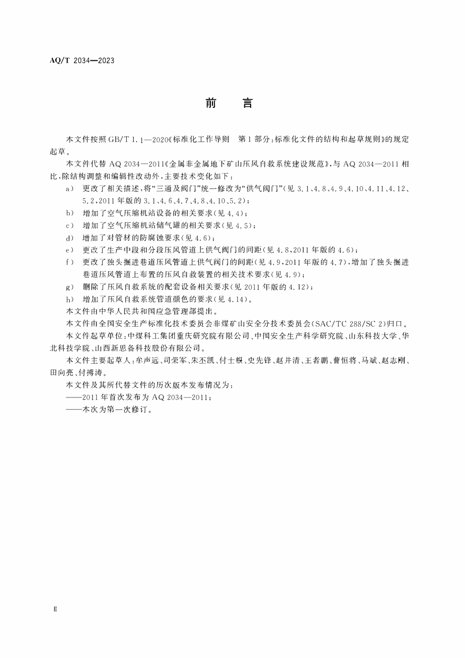 AQT 2034-2023 金属非金属地下矿山压风自救系统建设规范.pdf_第3页