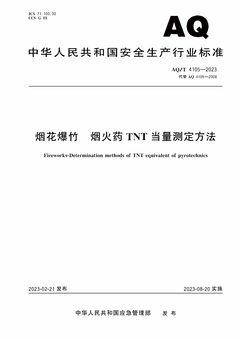 AQT 4105-2023 烟花爆竹 烟火药TNT当量测定方法.pdf_第1页