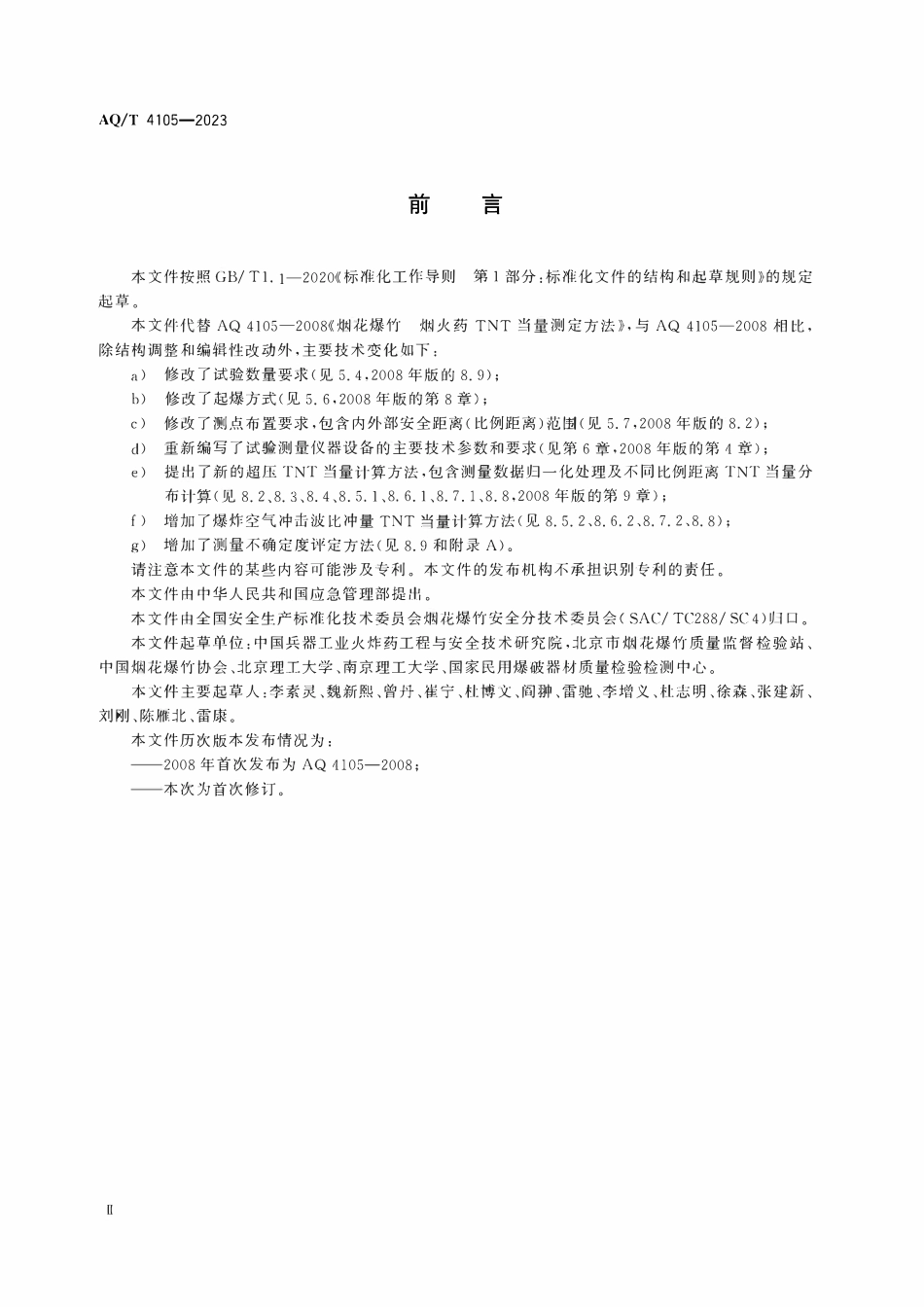 AQT 4105-2023 烟花爆竹 烟火药TNT当量测定方法.pdf_第3页