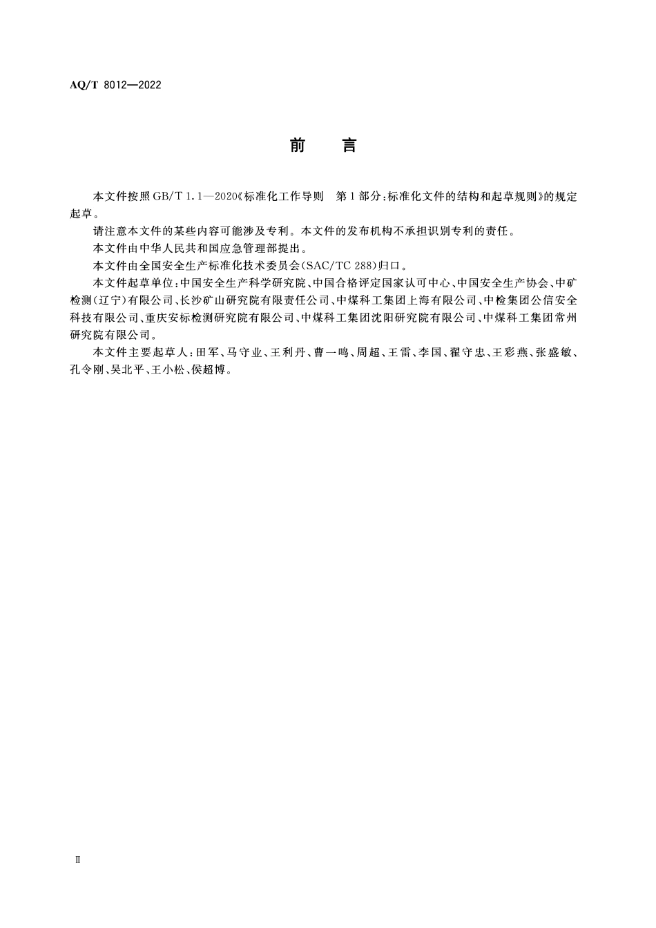 AQT 8012-2022 安全生产检测检验机构诚信建设规范.pdf_第3页